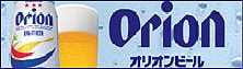 オリオンビール