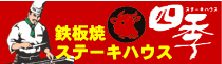 ステーキハウス四季